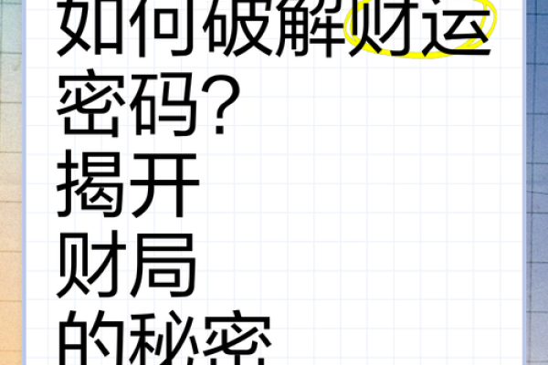 破财星命解析：如何识别与应对财运波动的秘密