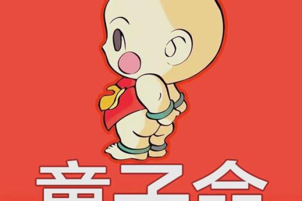 化解童子命的重要性与方法解析，助你走向幸福生活