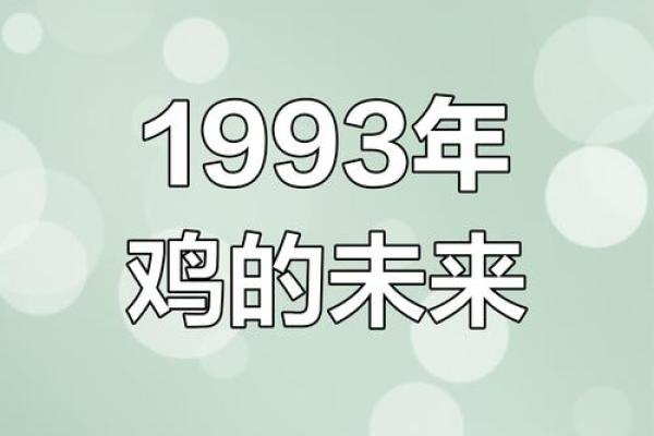93年度属鸡人的命运与性格解析，揭秘人生精彩与挑战！