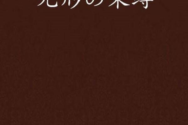 女命天罗地网：无形的束缚与内心的挣扎