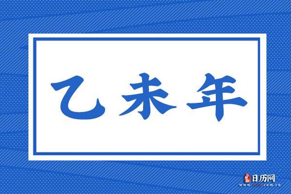探秘乙未年：1991年出生的命运与暗示