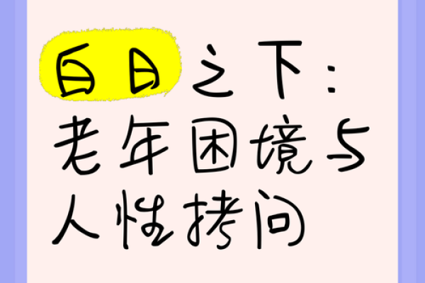 不进医院进法院：当代社会人的生存困境与选择