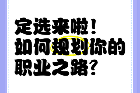 工作与命运：如何找到适合自己的职业道路