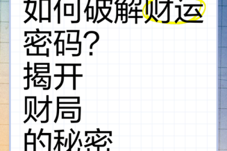 破财星命解析：如何识别与应对财运波动的秘密