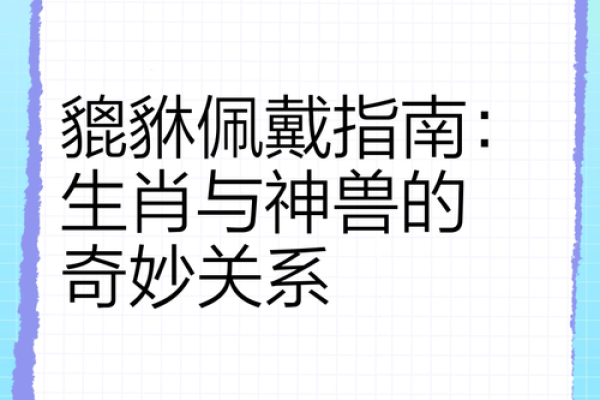 根据属相选择命运之路：生肖与生命的奇妙联系