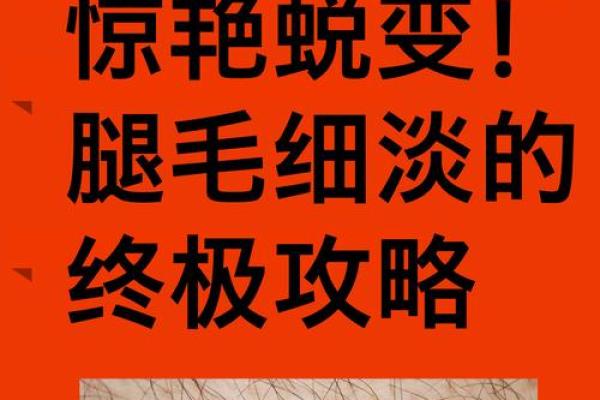 从大腿小腿的毛发看命理，毛发与命运的神秘联系