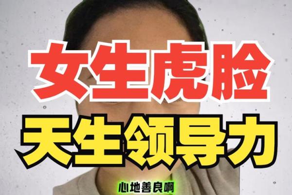 虎年女生的命格分析：勇敢与智慧的完美结合