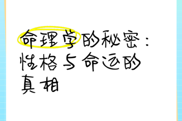 揭开命理的神秘面纱：为何命学如此复杂？