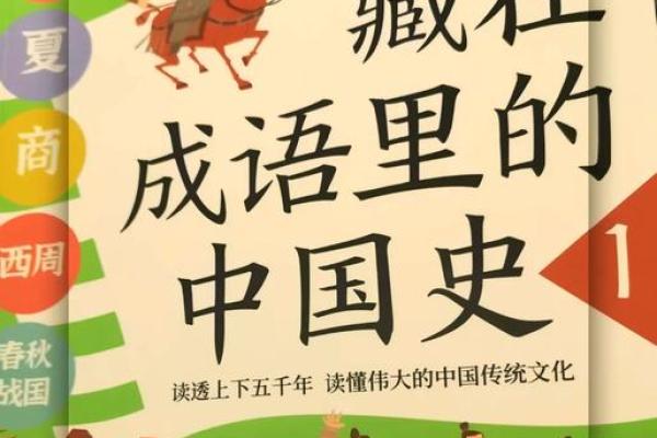 探索成语的魅力：传承智慧与文化的瑰宝
