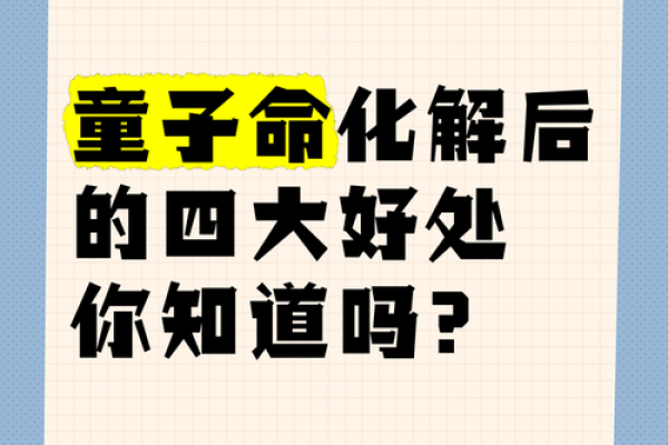 揭开童子命的神秘面纱，助你理解孩子的命运之钥！