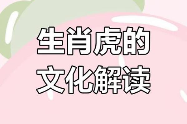 2022虎年命格解析：探寻每个生肖的命理密码与人生机遇