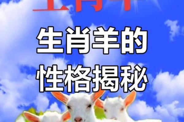2003年出生的羊命：命运与性格的深度解析
