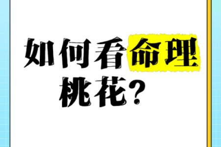 桃花运在命理中的秘密：揭示你的桃花吉凶与运势