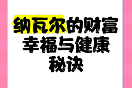 探索快乐富足的命格：如何让生活充满幸福与财富
