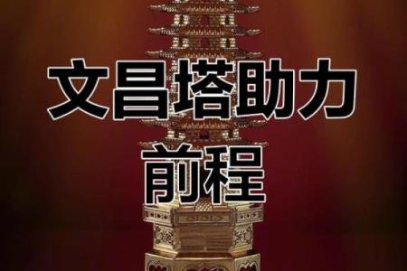 选择适合自己的文昌塔：命格揭秘与运势提升之道