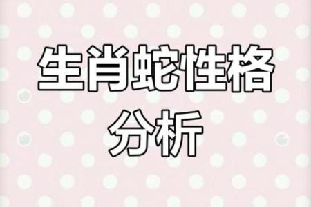 属蛇人的命运与性格解析：探索965年属蛇之人如何影响人生轨迹
