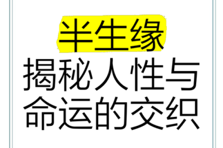 病死者的命理解析：如何看待生死与命运的交织