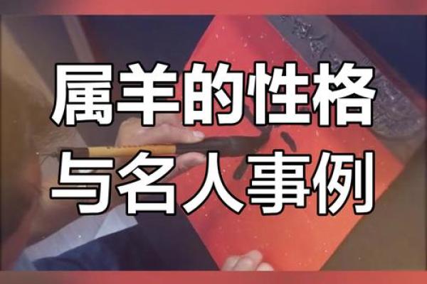 67年属羊的人：命运与性格的深度解析
