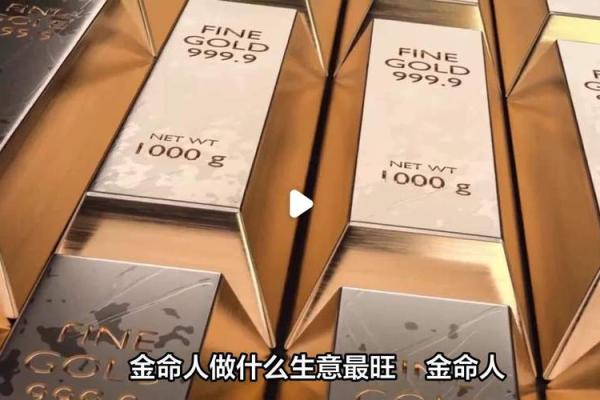 金命之人如何选择适合的礼物，提升运势与魅力？