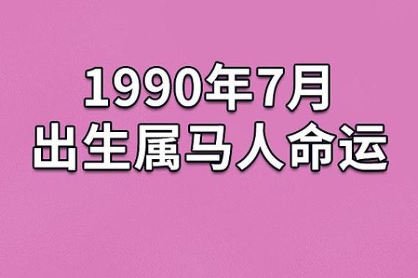 属马正月生日的人生运势与命理解析