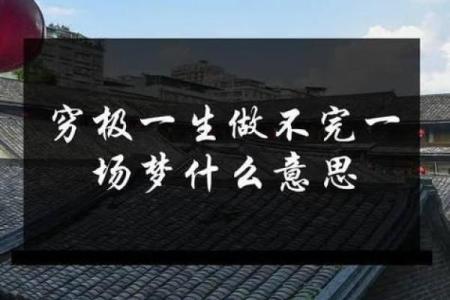 探寻穷头命的意义与人生哲学：如何面对命运的挑战