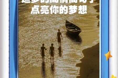 以梦为马，追逐人生的精彩旅程