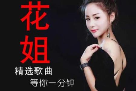 解密花姐命的人：性格特征与独特魅力的全解析