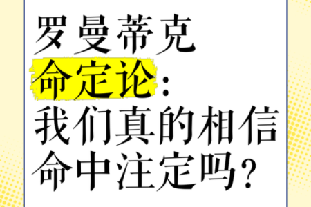 解密命理学：你的命运真的是注定的吗？