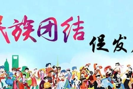 1959年5月：民族团结的见证与历史回顾
