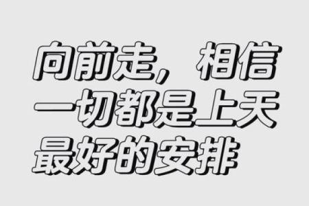 根据您的命理个性，开创美好人生的方向建议