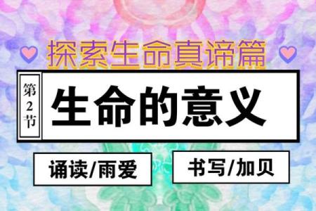 探秘“宝贵命”：生命的真正价值与意义
