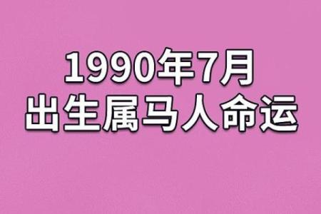 属马正月生日的人生运势与命理解析