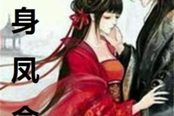 揭开凤命之谜：转世后的人生与命运探秘