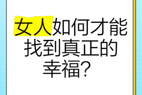 女人命最好在这些地方，探寻幸福人生的秘密所在