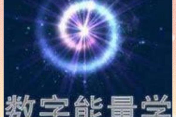 数字与命运：探索1到10的神秘力量与人生启示