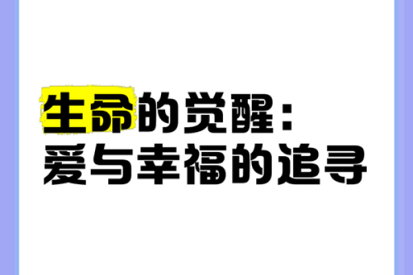 探索《心命》：感悟生命与爱的真谛