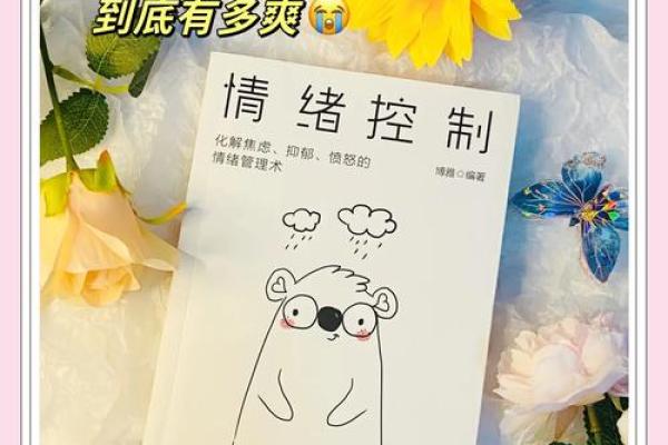 脾气与命运的关系：调控情绪，改变人生轨迹