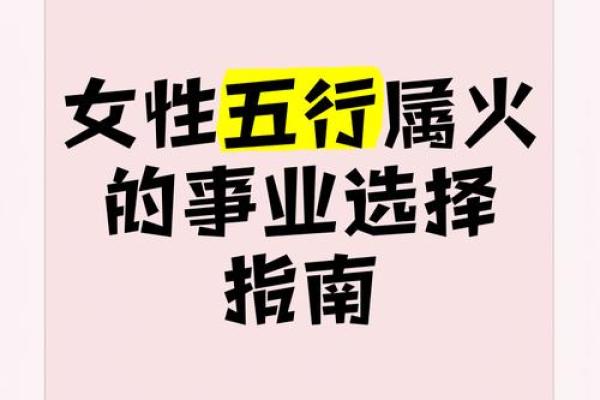 探寻火命女性的商业潜力：打造成功之路的秘诀与灵感
