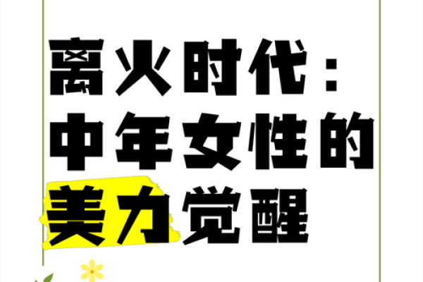 探寻火命女性的商业潜力：打造成功之路的秘诀与灵感