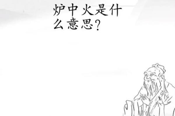 探秘命理学中的火：象征、影响与应用