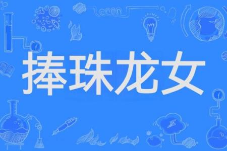 2000年出生的女性龙命：生活中的机遇与挑战探讨