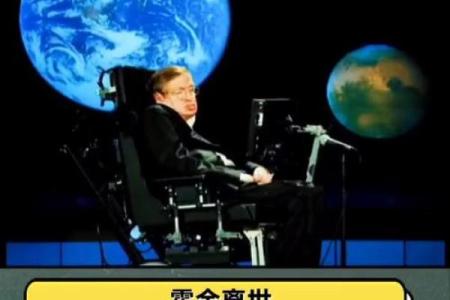 霍金对生命意义的独特见解与现代启示