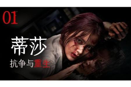 探寻丽莎两命的精彩人生与价值深度