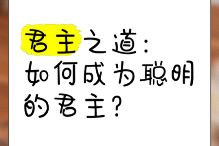 适合当皇帝的人命理解析：从命格看君主之道