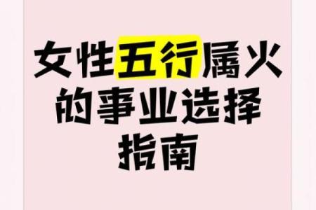 探寻火命女性的商业潜力：打造成功之路的秘诀与灵感