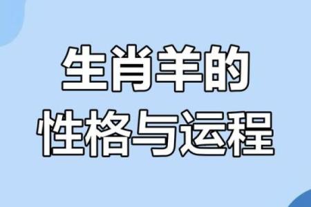 1957年属羊人的命运解析：财富与人际关系的双重考验