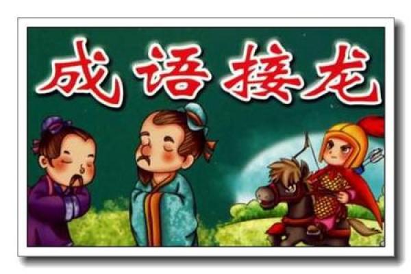 成语接龙：从命运到意境的奇妙旅程
