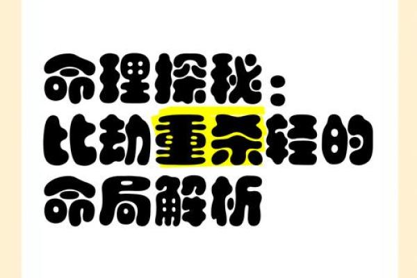 命里缺什么就和什么配吗？探秘命理与人生的关系