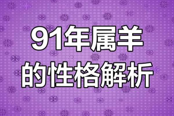 91年是什么命的人？探索天生的运势与性格特点！