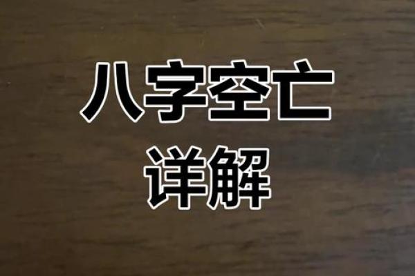 探秘八字命理中的空亡现象及其深刻意义